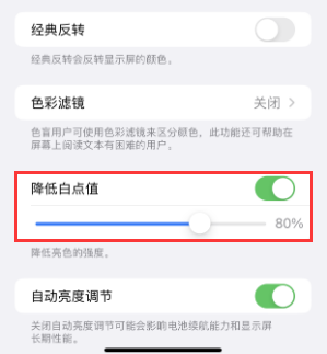 松山苹果电池维修分享iPhone省电巧妙设置降低白点值 