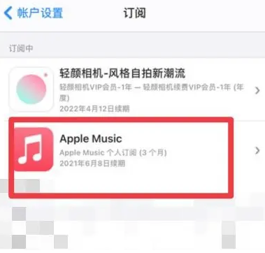 松山apple维修店分享Apple Music怎么取消自动收费