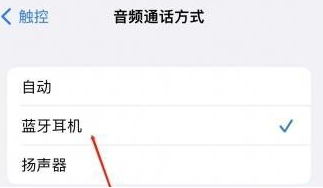 松山苹果蓝牙维修店分享iPhone设置蓝牙设备接听电话方法