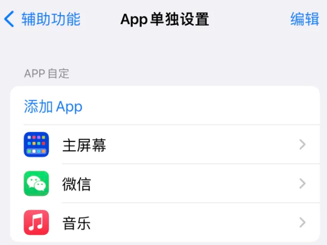 松山苹果14服务点分享iPhone14如何单独设置App