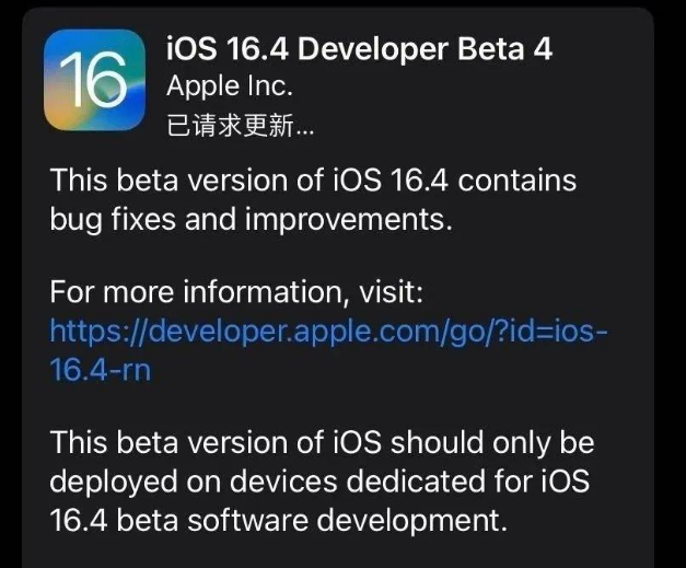 松山苹果维修网点分享iOS 16.4 beta 4更新内容及升级建议 