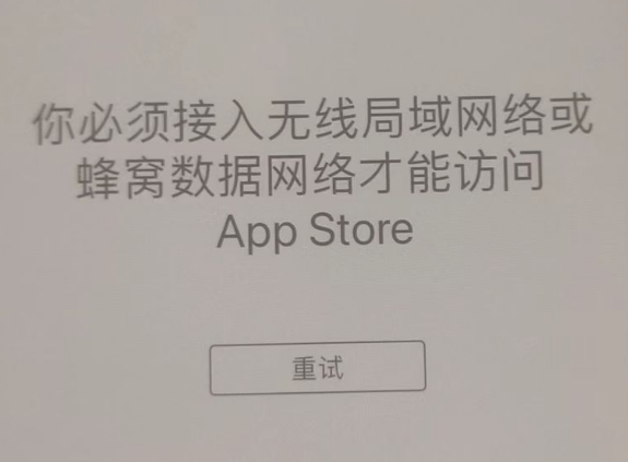 松山苹果服务网点分享无法在 iPhone 上打开 App Store 怎么办 