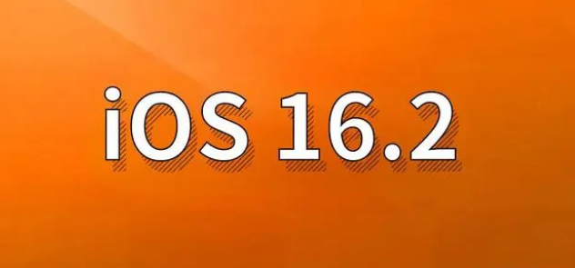 松山苹果手机维修分享哪些机型建议升级到iOS 16.2版本 