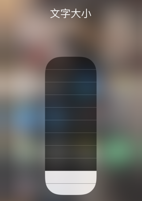 松山苹果手机维修分享小技巧：在 iPhone 控制中心快速调节字体大小 