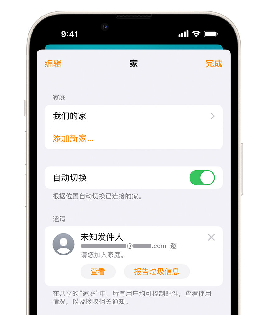 松山苹果手机维修分享iPhone 小技巧：在“家庭”应用中删除和举报垃圾邀请 