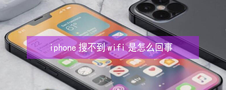 松山苹果13维修分享iPhone13搜索不到wifi怎么办 